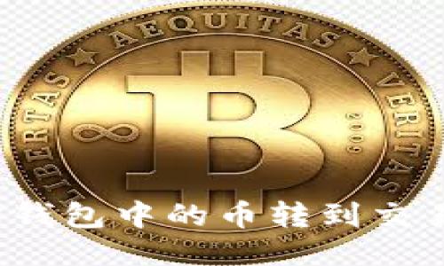 如何将以太坊钱包中的币转到交易所?详细指南
