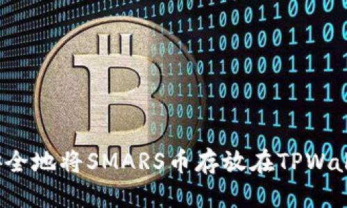 优质
如何安全地将SMARS币存放在TPWallet中?