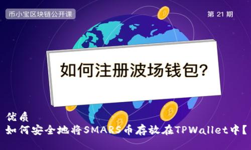 优质
如何安全地将SMARS币存放在TPWallet中?