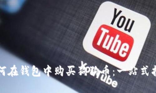 如何在钱包中购买狗狗币:一站式指南