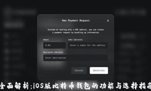 全面解析:iOS版比特币钱包的功能与选择指南