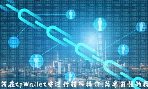 如何在tpWallet中进行转入操作:简单易懂的指南