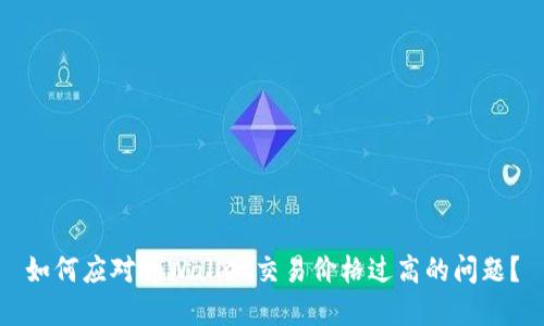 如何应对tpWallet交易价格过高的问题?