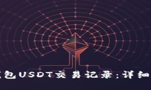 如何查询钱包USDT交易记录:详细步骤与技巧
