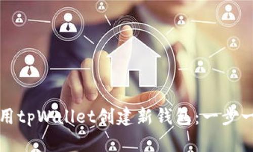 如何使用tpWallet创建新钱包:一步一步指南