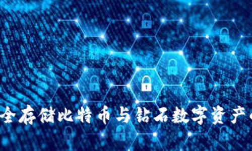 IM钱包:安全存储比特币与钻石数字资产的最佳选择