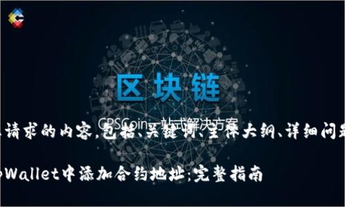 下面是您请求的内容,包括、关键词、主体大纲、详细问题介绍等。
如何在tpWallet中添加合约地址:完整指南