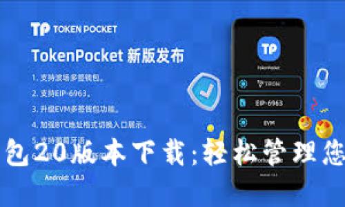 Token.im钱包20版本下载:轻松管理您的数字资产