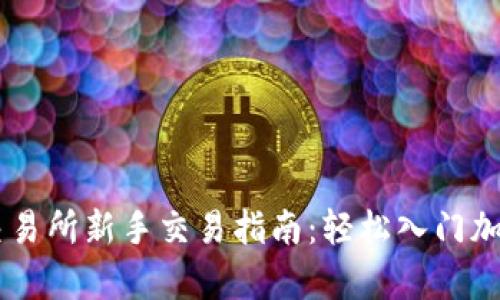 tpWallet交易所新手交易指南:轻松入门加密货币交易