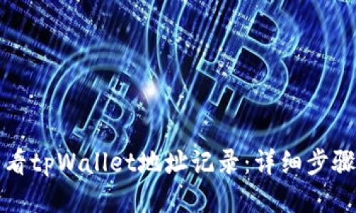 如何查看tpWallet地址记录：详细步骤与指南