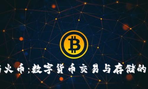 tpWallet与火币:数字货币交易与存储的全方位解析