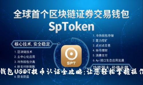 雷达钱包USDT提币认证全攻略:让您轻松掌握操作流程