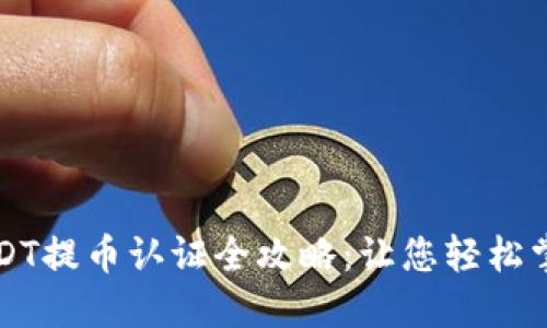 雷达钱包USDT提币认证全攻略:让您轻松掌握操作流程