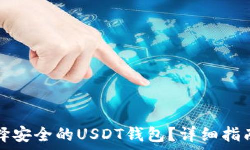 如何选择安全的USDT钱包?详细指南与推荐