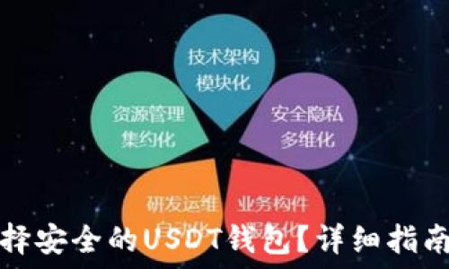 如何选择安全的USDT钱包?详细指南与推荐