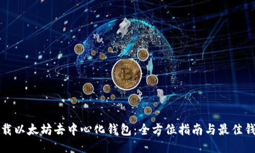如何下载以太坊去中心化钱包：全方位指南与最佳钱包推荐