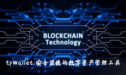 tpWallet:安全便捷的数字资产管理工具