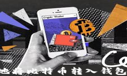 
如何安全地将比特币转入钱包：全面指南