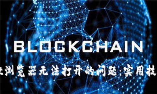 解决tpWallet浏览器无法打开的问题:实用技巧与解决方案