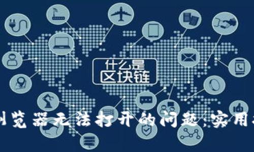 解决tpWallet浏览器无法打开的问题:实用技巧与解决方案