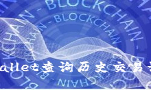 如何使用tpWallet查询历史交易记录：全面指南