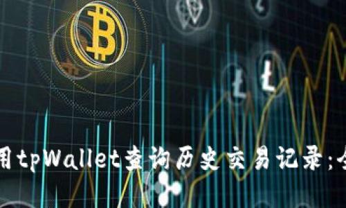 如何使用tpWallet查询历史交易记录：全面指南