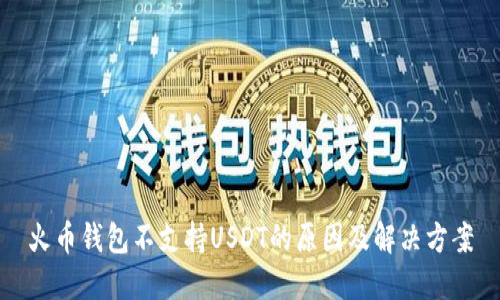 火币钱包不支持USDT的原因及解决方案