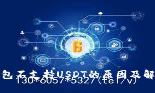 火币钱包不支持USDT的原因及解决方案