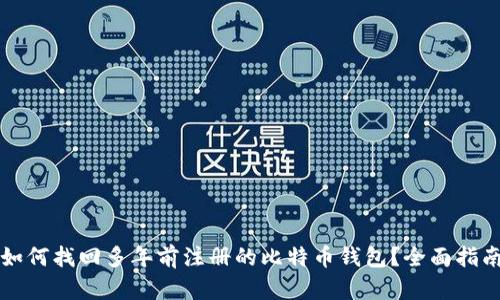 如何找回多年前注册的比特币钱包?全面指南