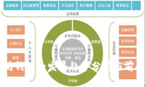以太坊钱包的发展趋势分析与前景展望