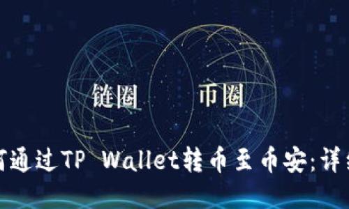 : 如何通过TP Wallet转币至币安：详细指南