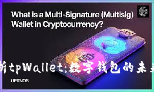 全面解析tpWallet:数字钱包的未来与潜力