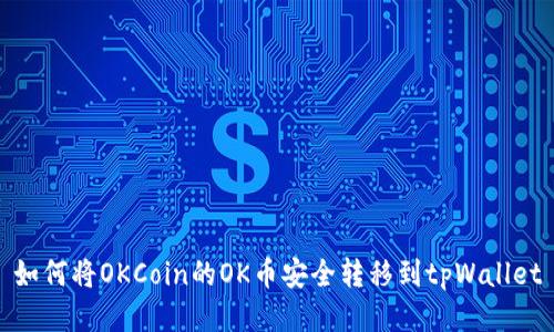如何将OKCoin的OK币安全转移到tpWallet