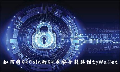 如何将OKCoin的OK币安全转移到tpWallet