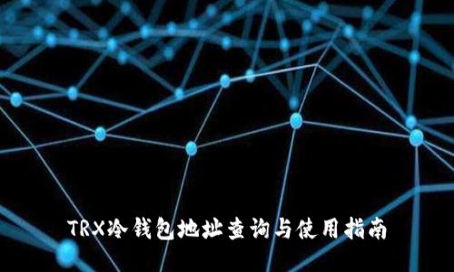 TRX冷钱包地址查询与使用指南