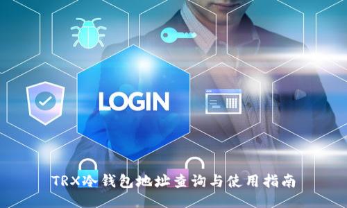 TRX冷钱包地址查询与使用指南