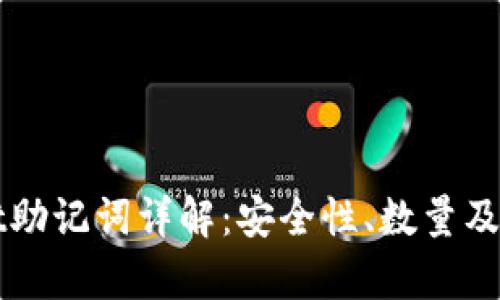 tpWallet助记词详解:安全性、数量及使用指南