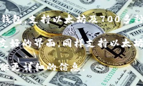 以太坊钱包的应用程序有很多，以下是一些常见的以太坊钱包APP的名称：

1. **MetaMask** - 这是目前最流行的以太坊钱包之一，支持浏览器扩展和移动应用程序，方便用户进行以太坊及其代币的管理。

2. **Trust Wallet** - 由 Binance 提供的官方钱包应用，支持以太坊及多种不同的加密货币。

3. **Coinbase Wallet** - Coinbase 提供的数字资产钱包，可以安全地存储以太坊及其它加密货币。

4. **MyEtherWallet (MEW)** - 一个开源的以太坊钱包，可以让用户创建和管理以太坊钱包，并进行以太坊交易。

5. **Atomic Wallet** - 一个去中心化的多币种钱包，支持以太坊及700多种加密货币。

6. **Exodus** - 这是一个多币种钱包，具有用户友好的界面，同样支持以太坊。

如果你有特定需求或问题，请告诉我，我可以为你提供更详细的信息。