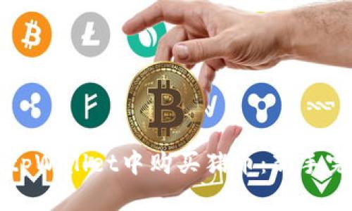 如何在tpWallet中购买猪币：新手完整指南