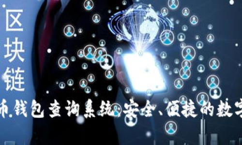全面解析泰达币钱包查询系统:安全、便捷的数字货币管理工具