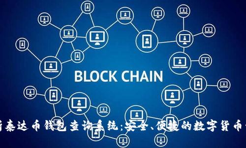 全面解析泰达币钱包查询系统:安全、便捷的数字货币管理工具