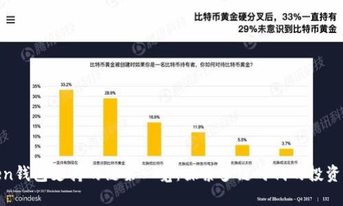 Token钱包支持的链条一览:探索多链时代的投资机遇