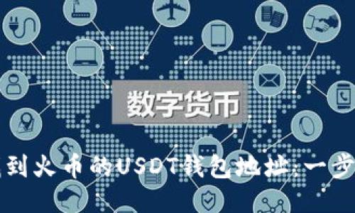 如何找到火币的USDT钱包地址:一步步指南
