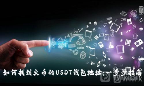 如何找到火币的USDT钱包地址:一步步指南
