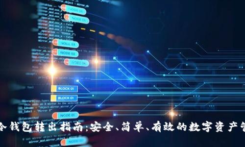 TP冷钱包转出指南：安全、简单、有效的数字资产管理