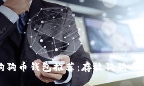 最全面的狗狗币钱包推荐：存放狗狗币的最佳选择