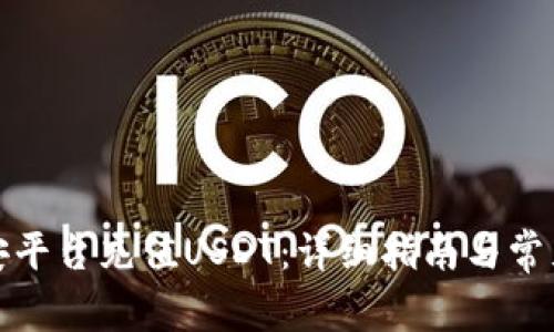 如何在币安平台充值USDT:详细指南与常见问题解答