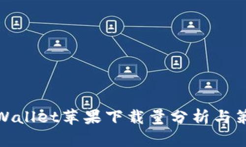 TPWallet苹果下载量分析与策略