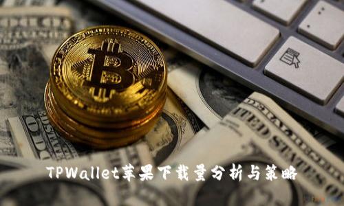 TPWallet苹果下载量分析与策略