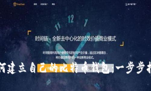 如何建立自己的比特币钱包：一步步指南